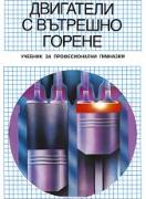 Двигатели с вътрешно горене